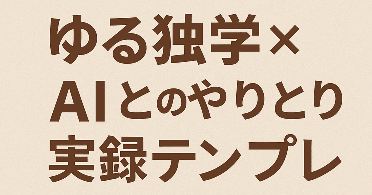 知ったかぶり卒業！“はじめての有料note”アップ実況レポート｜ゆる独学｜AI共創プロデューサーまいこや