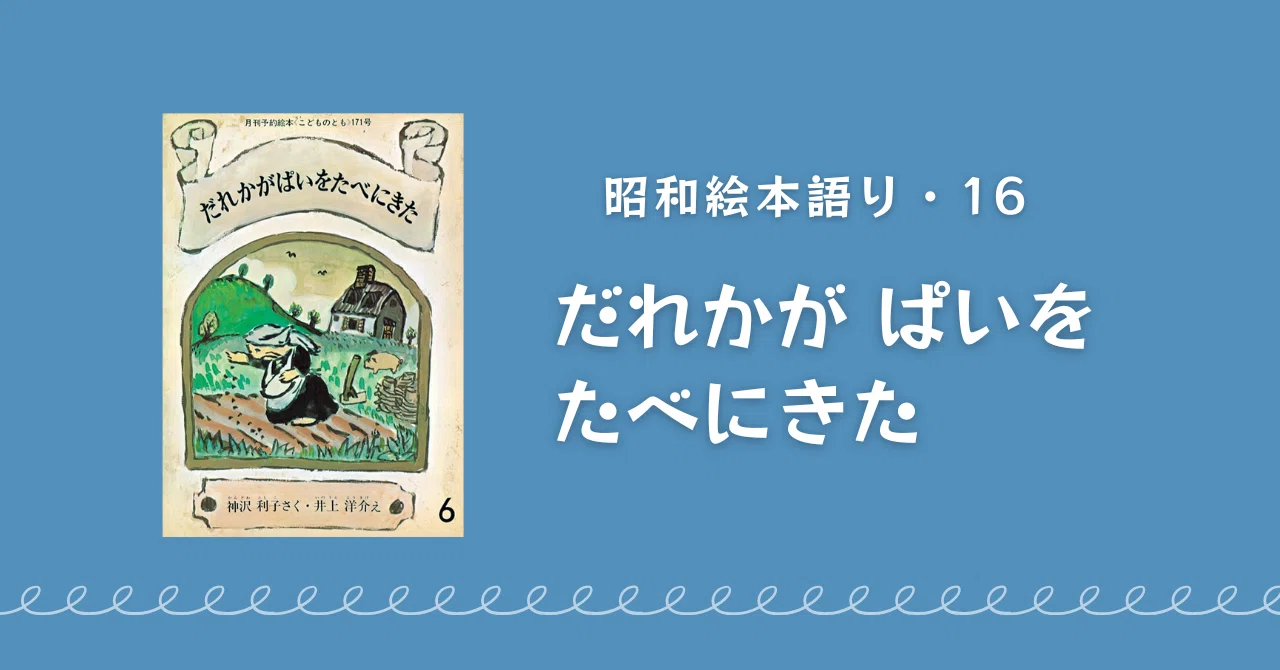 昭和絵本語り・16】だれかがぱいをたべにきた｜サインしていただいた