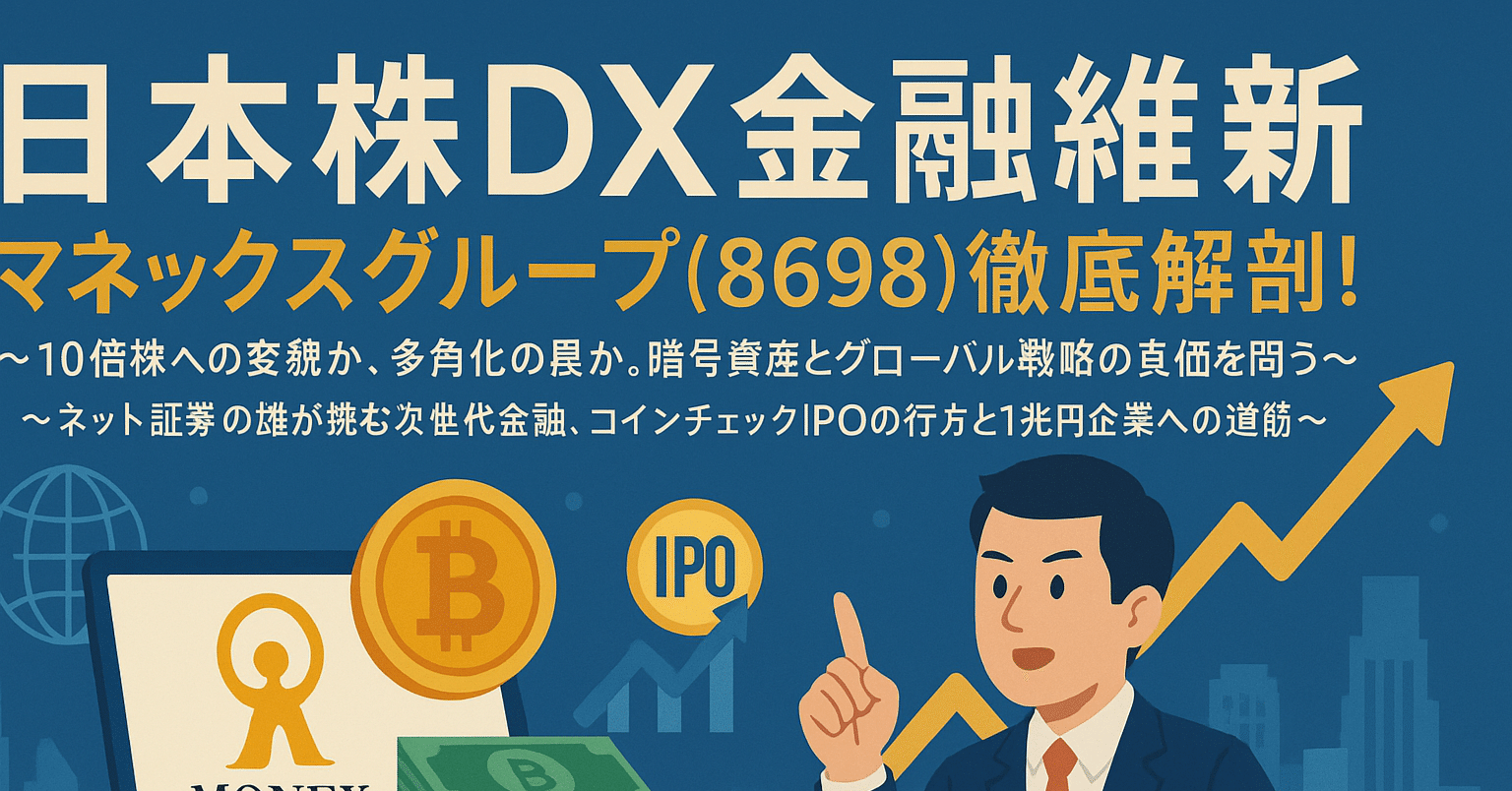 日本株DX 金融維新】マネックスグループ(8698)徹底解剖！～10倍株への変貌か、多角化の罠か。暗号資産とグローバル戦略の真価を問う～｜日本個別株デューデリジェンスセンター