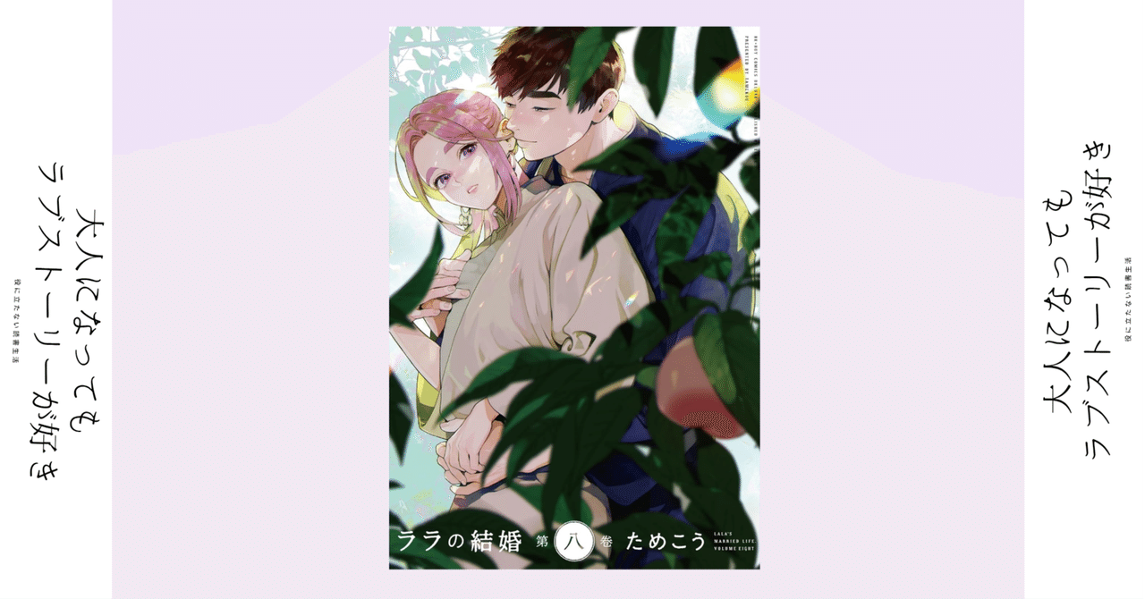 楽天ブックス: ララの結婚 8 - ためこう - 9784799772201 : 本