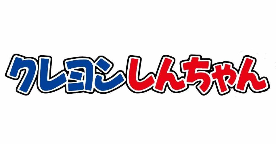 鑑賞感想009 クレヨンしんちゃん ガチンコ 逆襲のロボとーちゃん なおぽんちょ Note