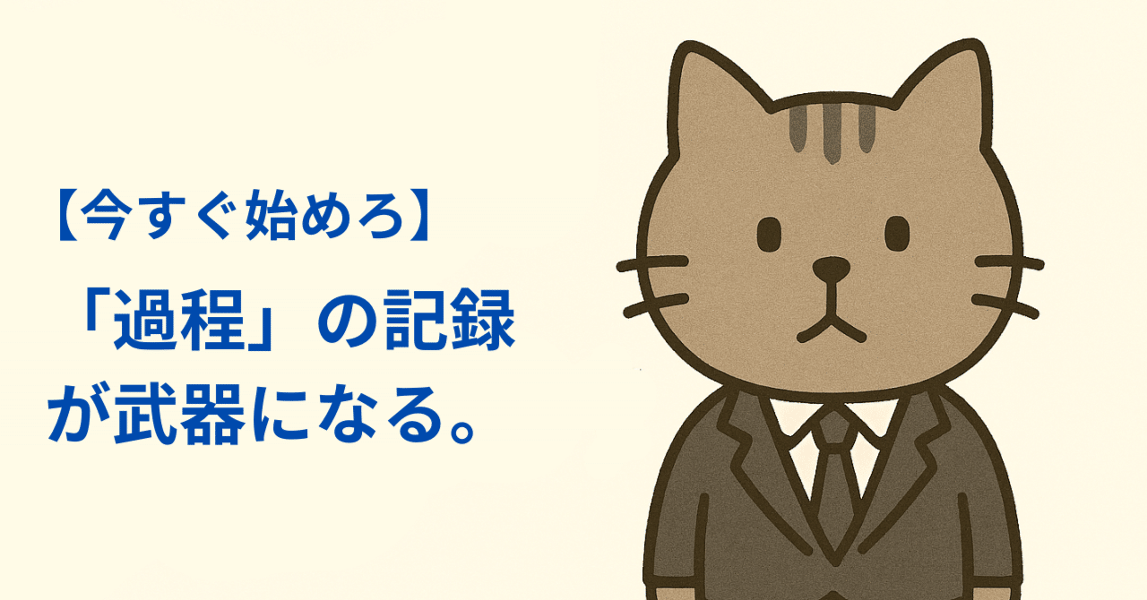 【今すぐやるべき】「過程」の記録が武器になる。【AI副業】ヤメねこ@AIで会社辞める