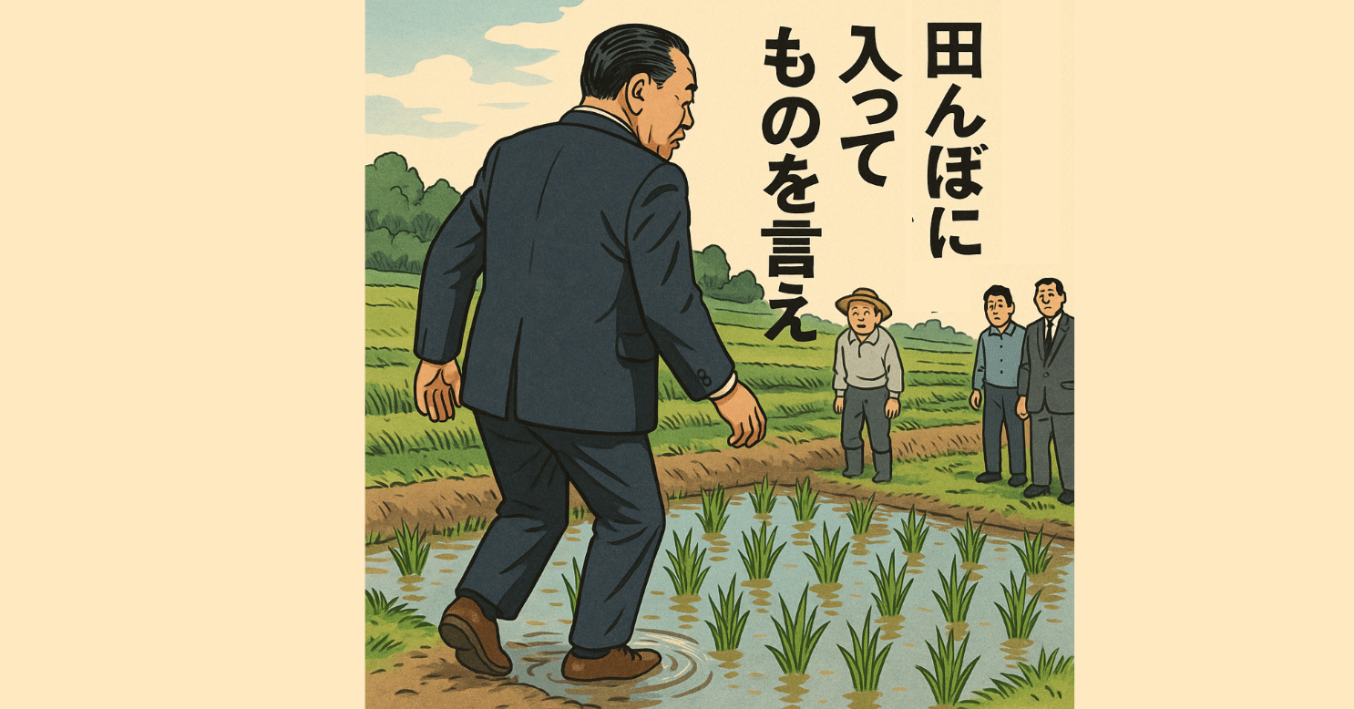 現場に入ってから、モノを言え」—田中角栄と五十六に学ぶ支援の本質