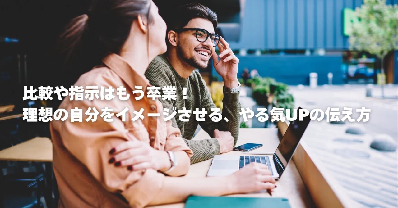 相手がスッと耳を傾ける！「声がけ」の魔法で信頼度が爆上がりするって話｜メンタルコーチ TAKESHI（佐藤 岳）｜笑顔で、最高のパフォーマンスを！
