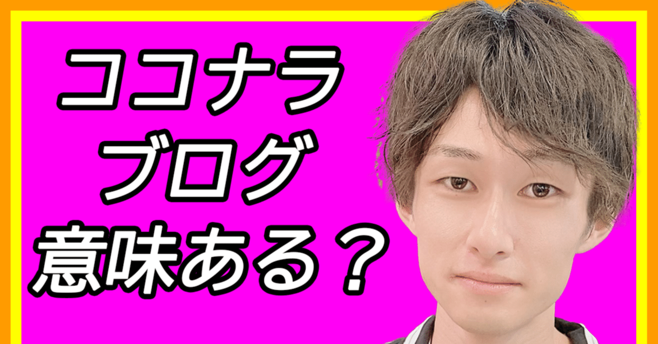 【音声動画あり/投稿して意味あるの?】ココナラブログに対する正直な感想開始2日で0→1達成ココナラ電話相談 たっくん
