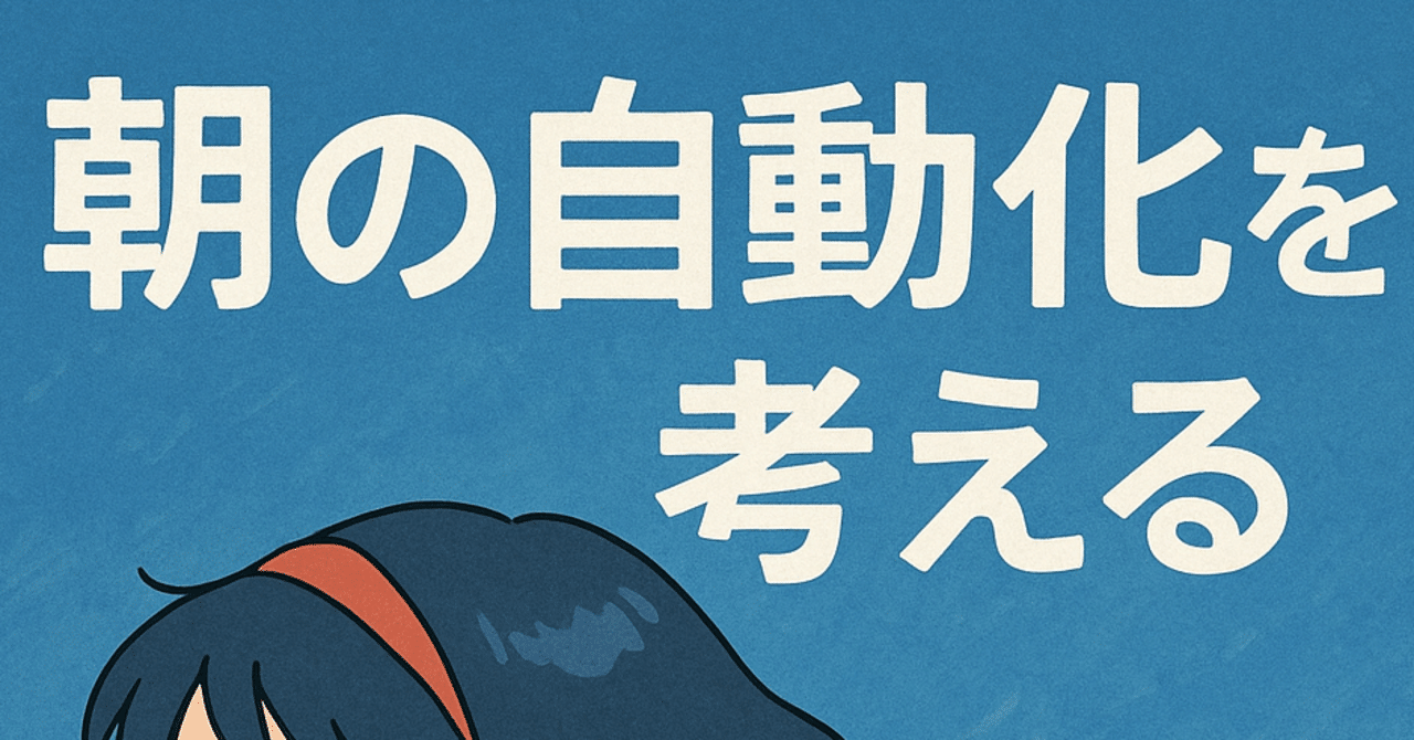 復職に向けて歩く4日目 朝の自動化を試みるNasan