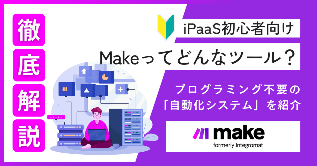 Makeって何?プログラミング不要!あなたの「めんどくさい」を「自動化システム」に変える魔法アローグループ DX推進部