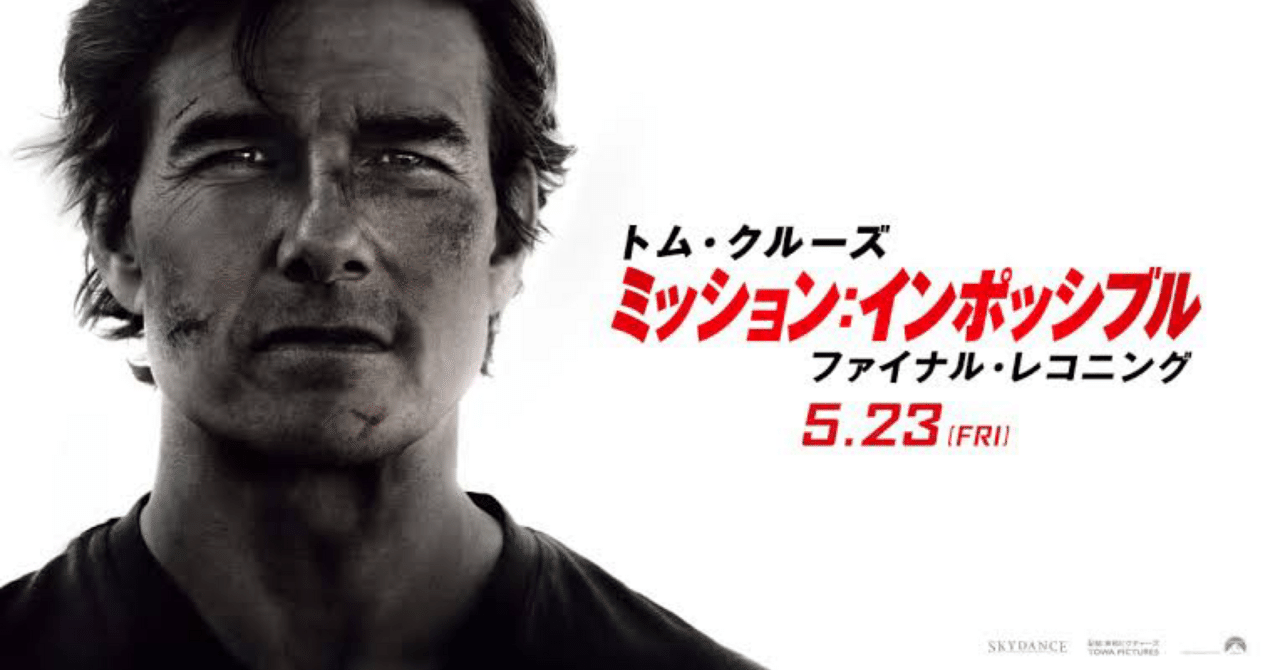 映画評　ミッション:インポッシブル　ファイナル・レコニング🇺🇸しゅうと