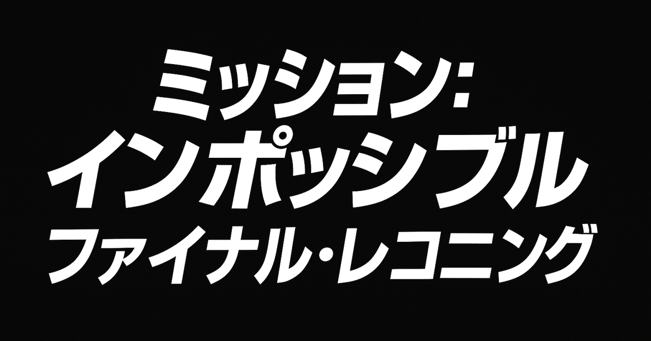映画鑑賞『ミッション:インポッシブル/ファイナル・レコニング』すざきセミナーの自動化(AIツール活用)
