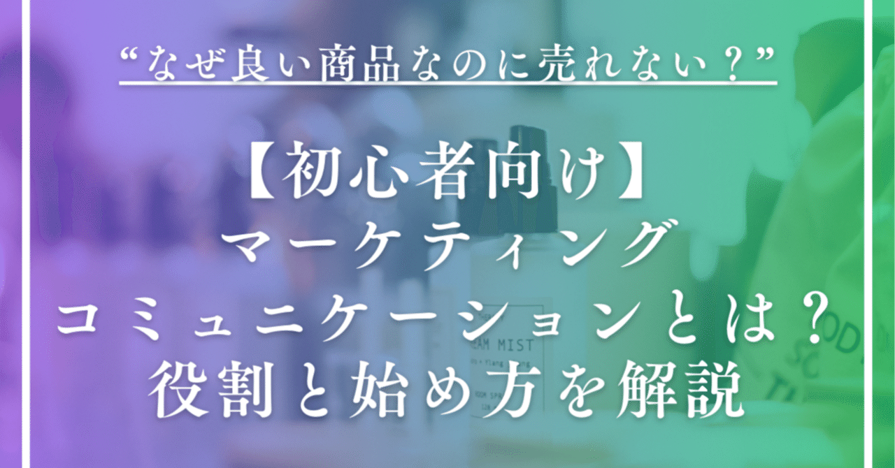 【初心者向け】マーケティングコミュニケーションとは？役割と始め方を解説かとちょ | 仕事のヒントが見つかる