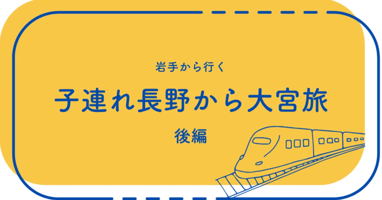 子連れ長野から大宮旅《後編》〜鉄道博物館〜｜つるたかほこ
