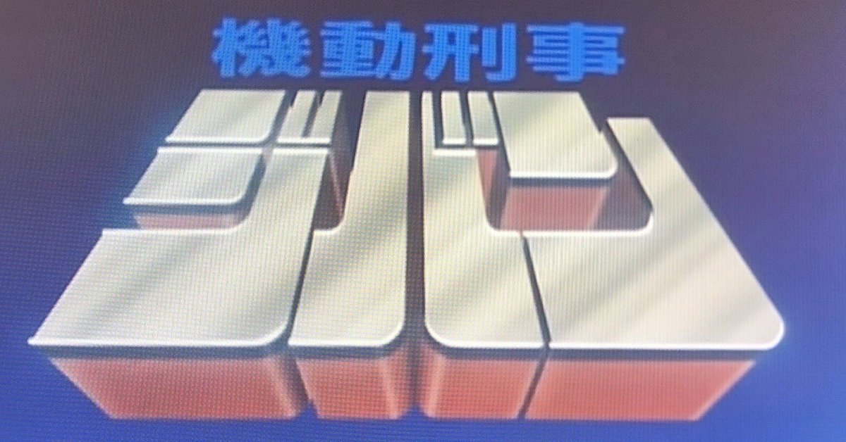 Amazon.co.jp: 〈ANIMEX 1200シリーズ〉 (52) 機動刑事ジバン