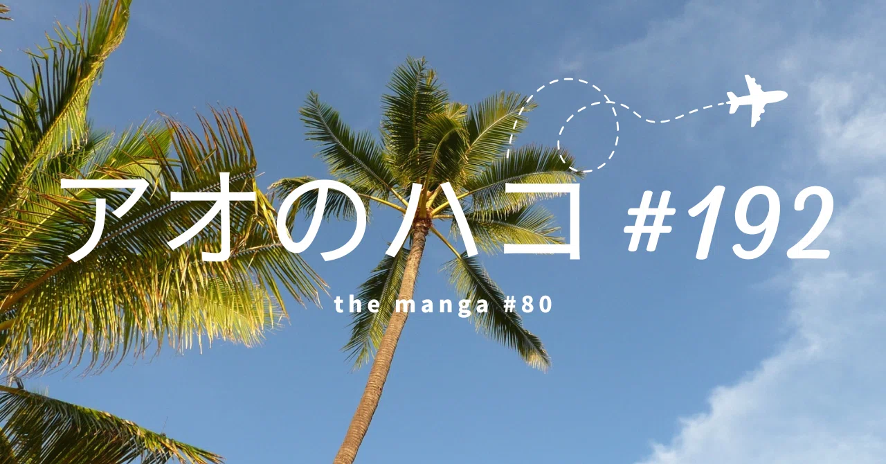 💘the manga #80 | Blue Box #192｜しろくま商社│瞬太朗