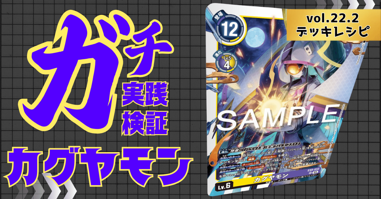 ガチ実践検証 vol.22.2：カグヤモン デッキレシピ｜でじのげん：デジカ