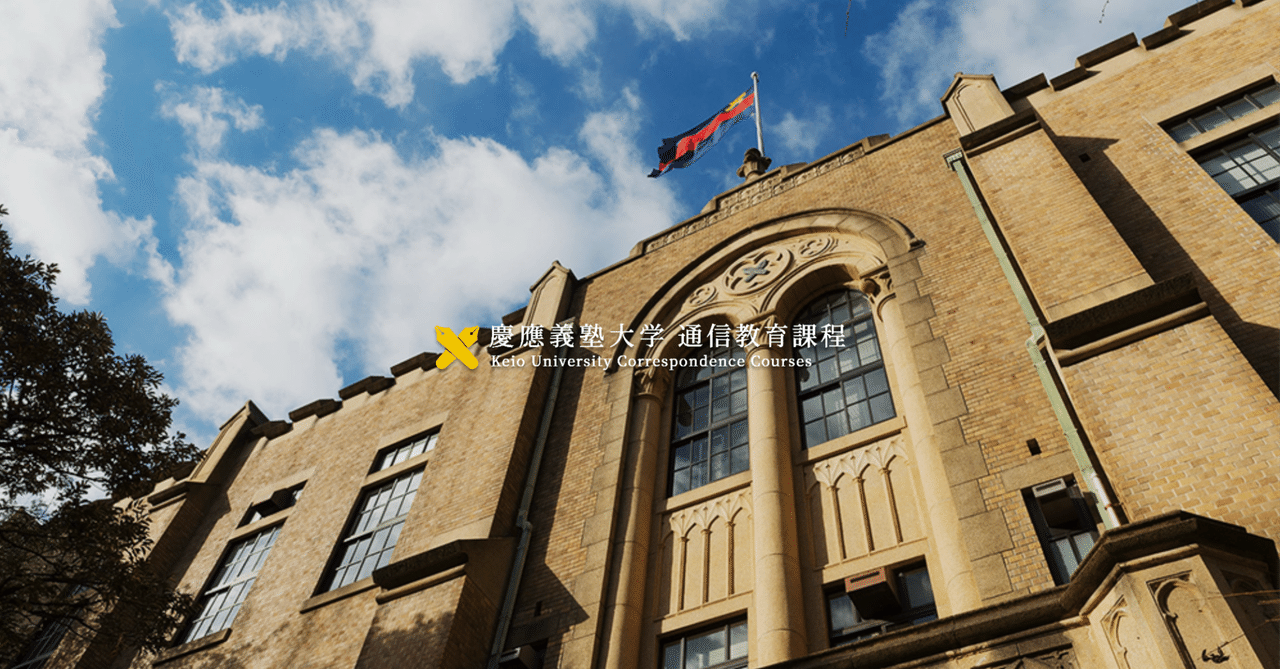 K55】慶應通信 科目試験 経済学部 必修7科目 過去問・傾向分析・予想