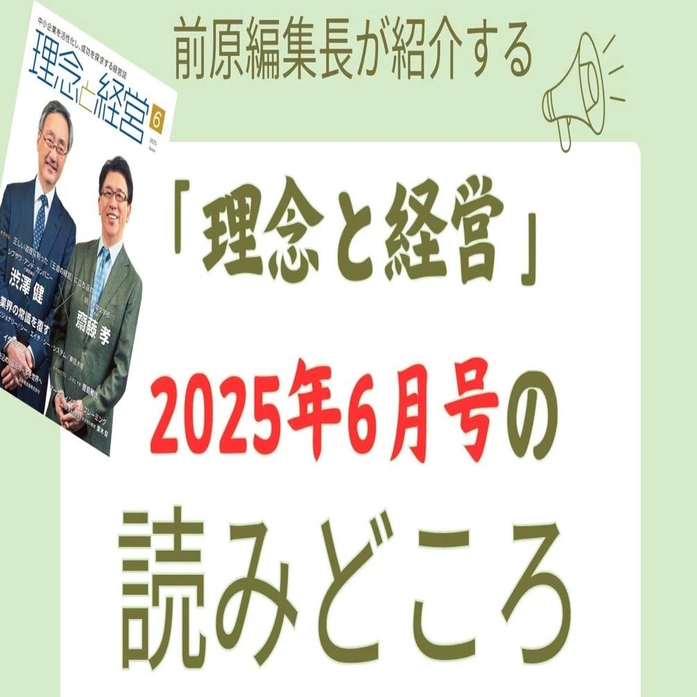 理念と経営』2025年6月号の読みどころ｜月刊『理念と経営』公式note