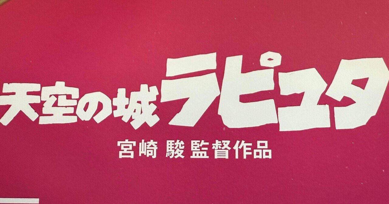 映画「天空の城ラピュタ」を観てみなみ風 あお