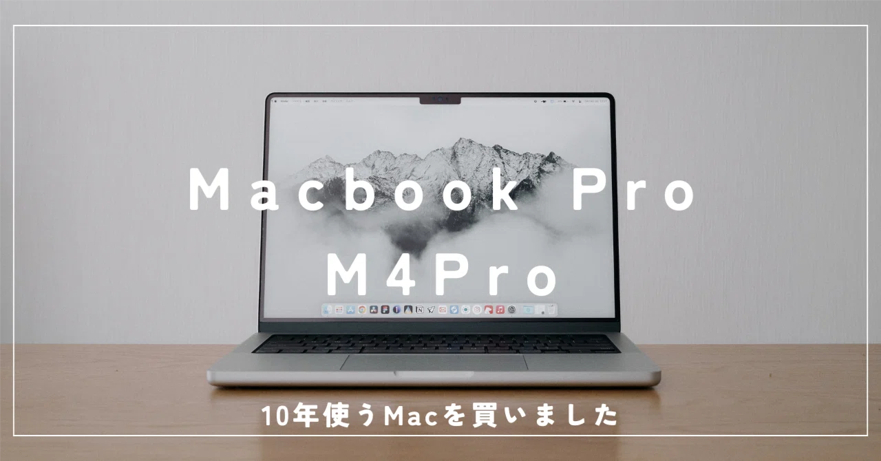 M4Pro】10年使う MacbookProを買った話｜MARL / マール