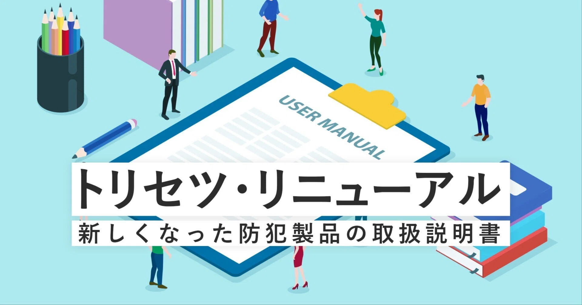 トリセツ・リニューアル─新しくなった防犯製品の取扱説明書｜有限会社