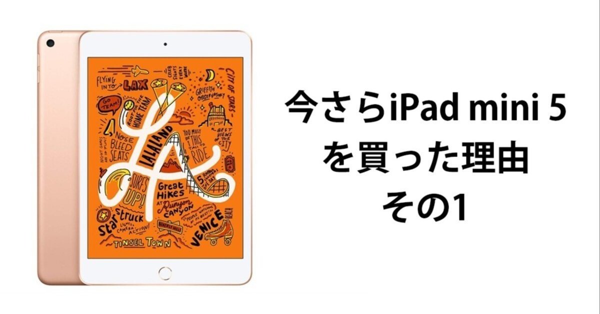 今さらiPad mini 5を買った理由 その1｜adori