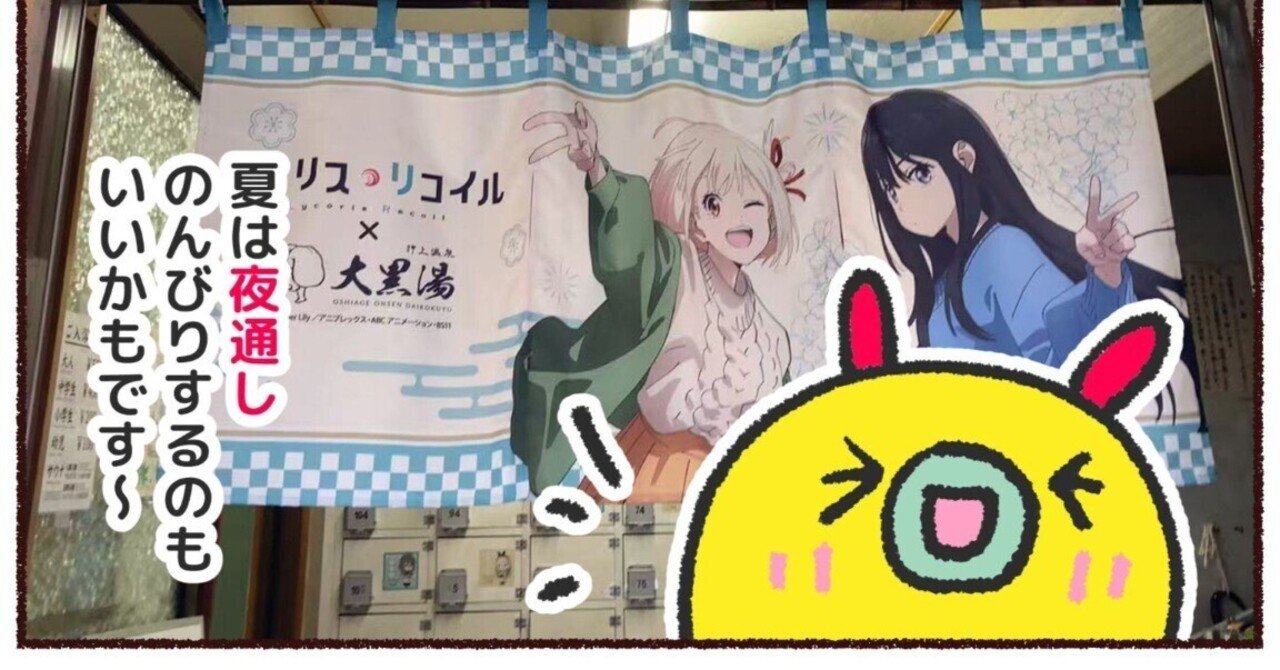 マンガ】大黒湯×リコリス・リコイルとのコラボ湯行ってきた｜みじんこ