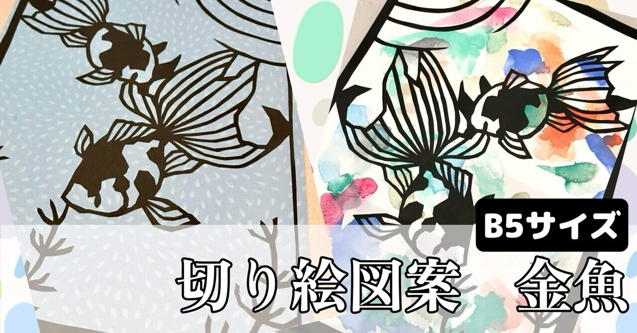 金魚【切り絵図案ダウンロード販売】｜切り絵作家 草太