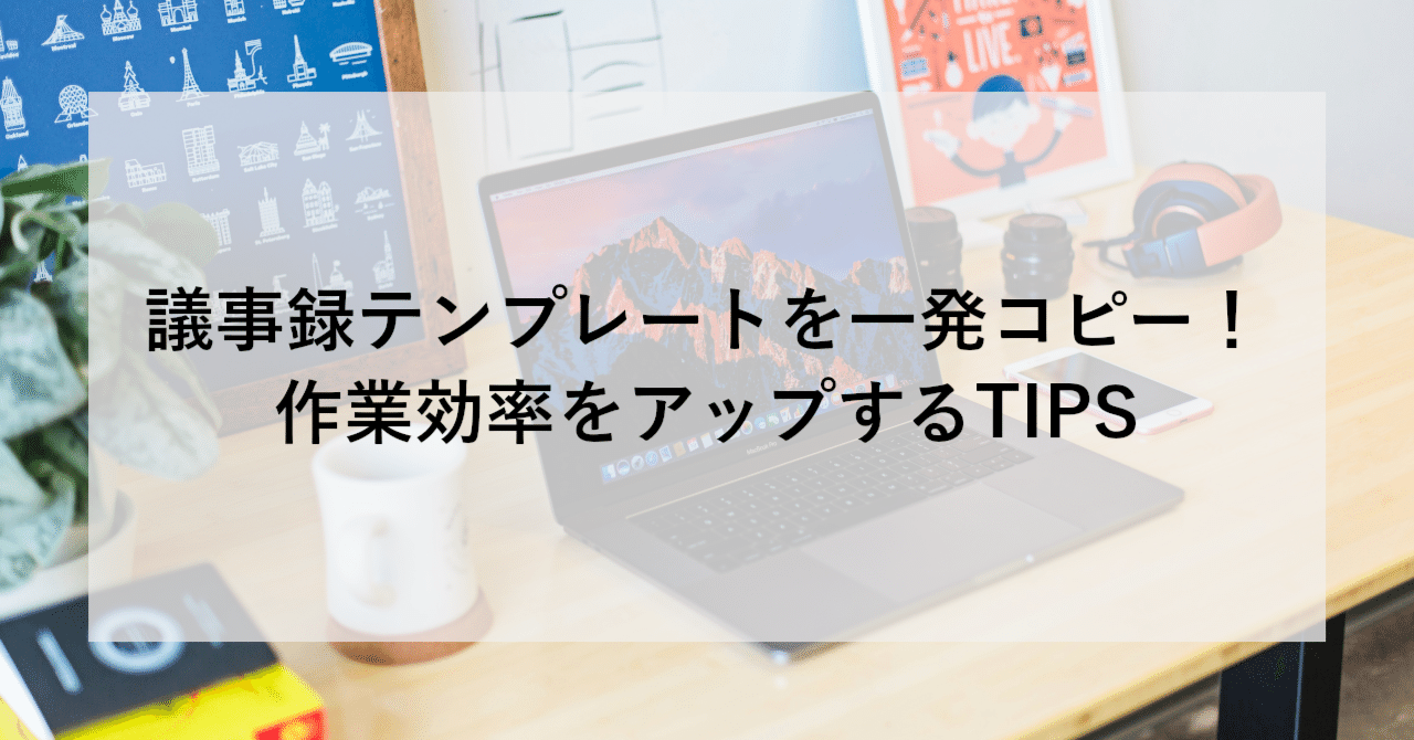議事録テンプレートを一発コピー！作業効率をアップするTIPS｜SHIFT Group 技術ブログ