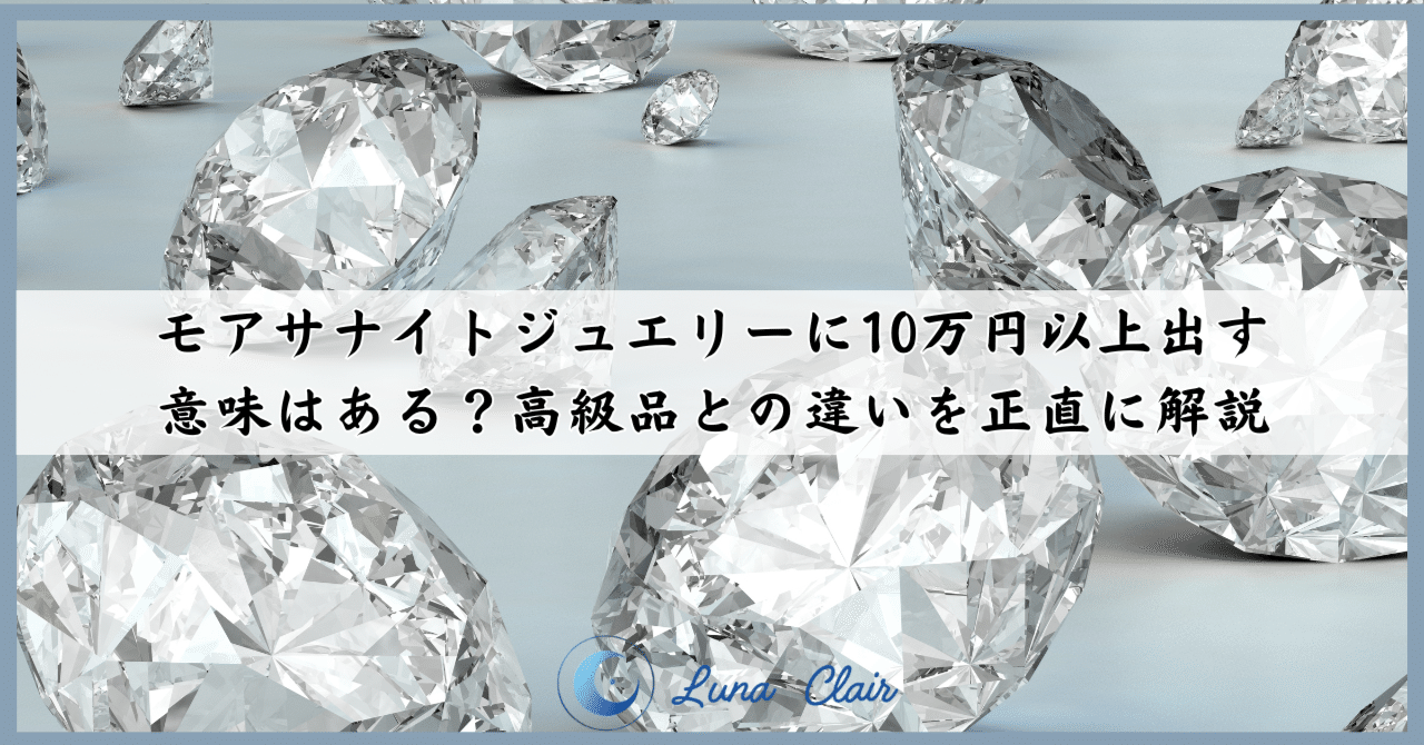 モアサナイトジュエリーに10万円以上出す意味はある？高級品との