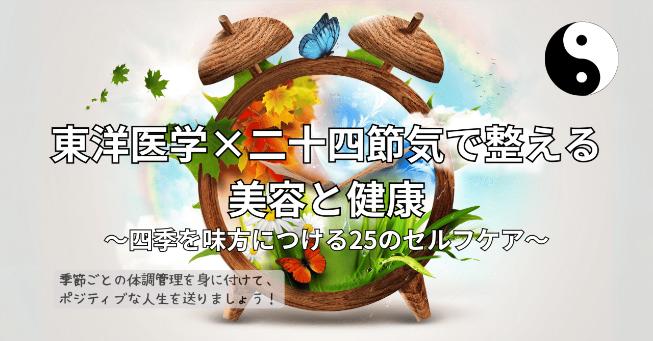 東洋医学×二十四節気で整える美容と健康」 ～四季を味方につける