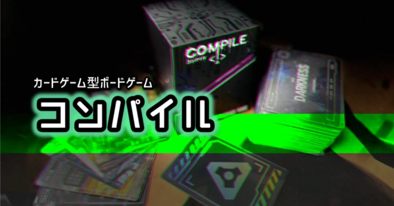 カードゲーマー激ハマり】コンパイルのすゝめ【ボードゲーム】｜Hurai @