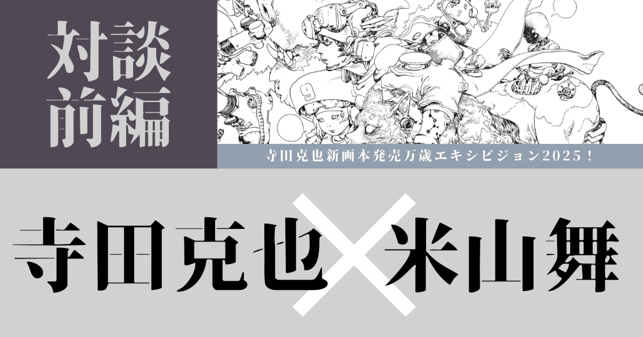 同じ画材でも対照的な作品に仕上がる面白さ。寺田克也 × 米山舞による