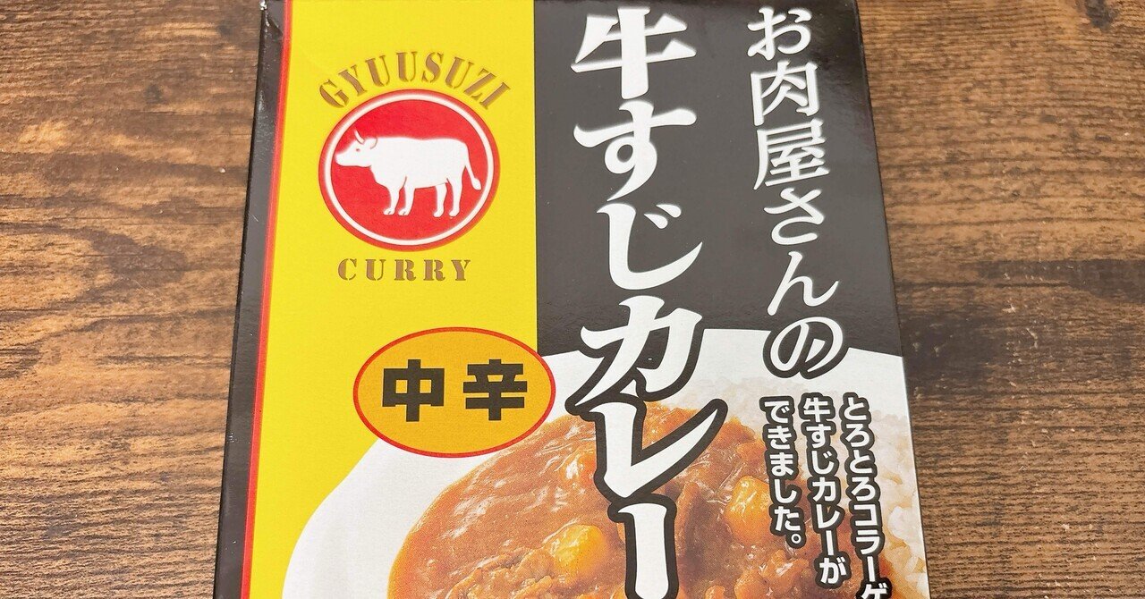 レトルト格付け#85 お肉屋さんの牛すじカレー (ヒョウチク)｜イケ麺