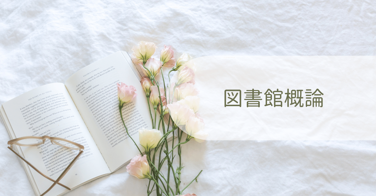 2025・4月入学近大通信司書】図書館概論 合格レポート｜ポテチ