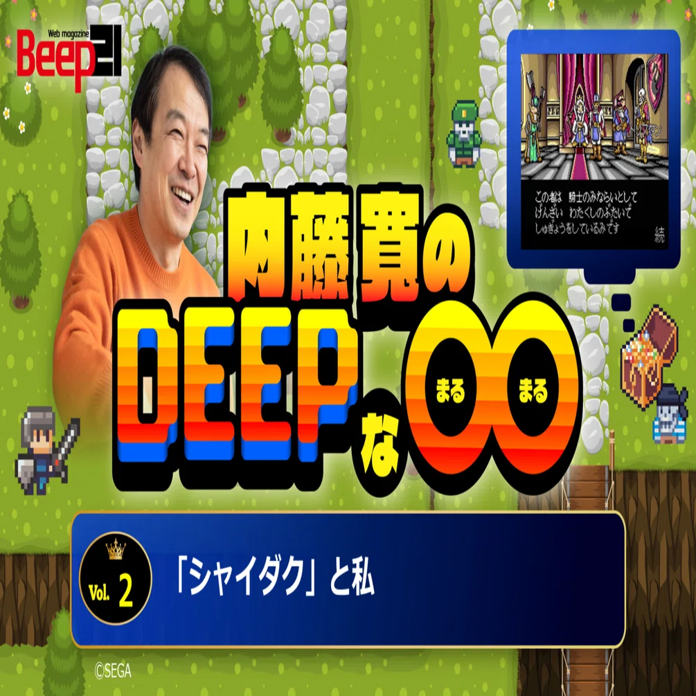祝！メガドライブミニ2に収録決定！『Beep21』 内藤寬の「Deepな