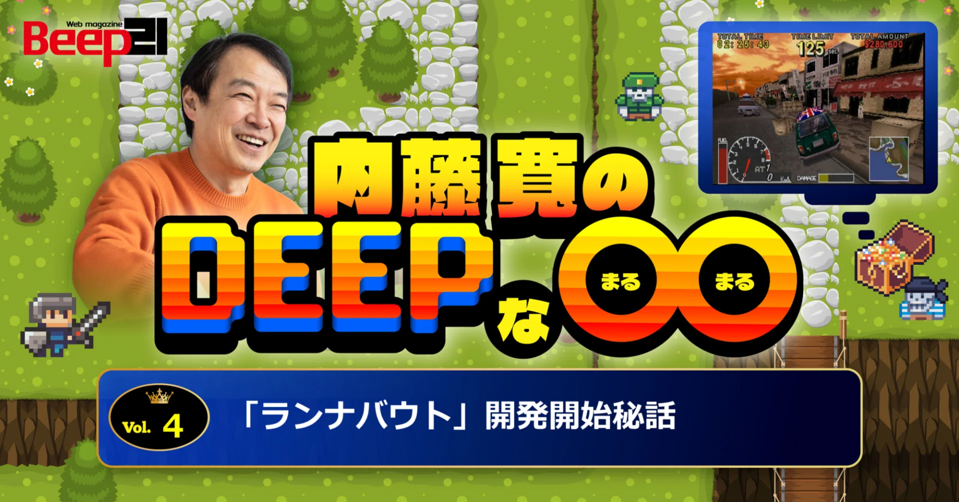 Beep21』内藤寬のDeepな◯◯ - 第4回 -ランナバウト開発開始秘話｜Beep21