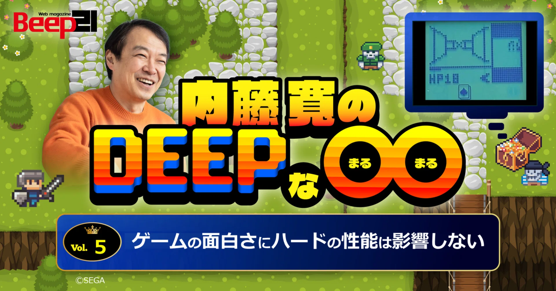Beep21』内藤寛のDeepな〇〇 ─第5回 ゲームの面白さにハードの性能は Beep21』内藤寛のDeepな〇〇 ─第5回 ゲームの面白さにハードの性能は