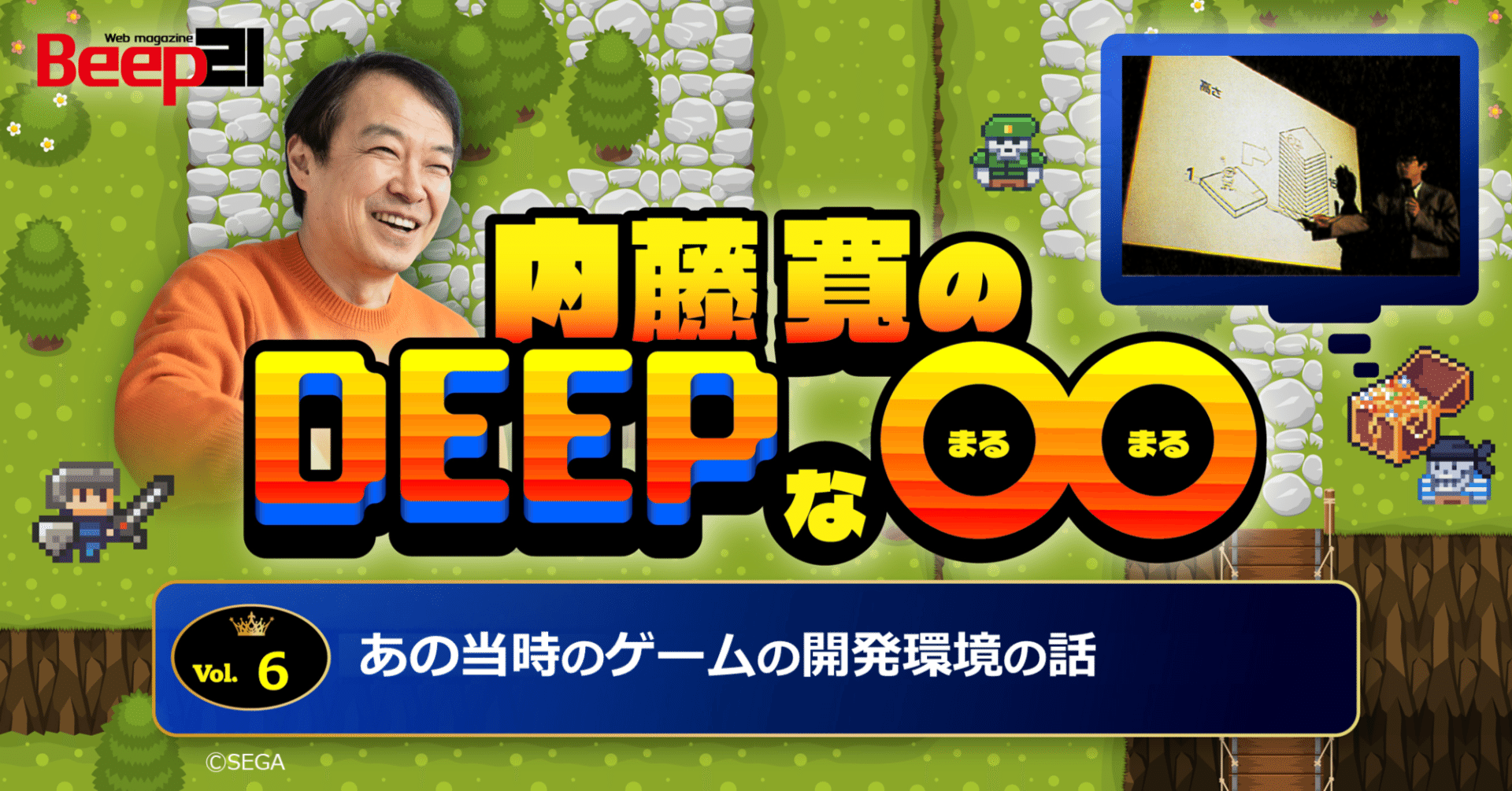 Beep21』内藤寛のDeepな〇〇 ─第6回 あの当時のゲームの開発環境の話