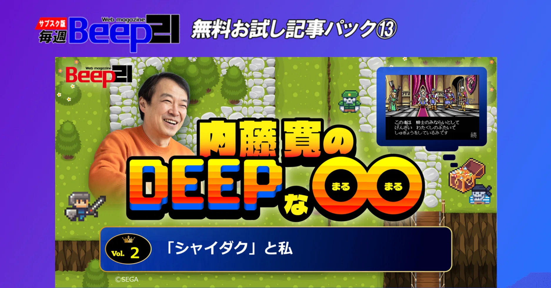 Beep21』お試し記事パック⑬ 内藤寬の「Deepな◯◯」 -第2回