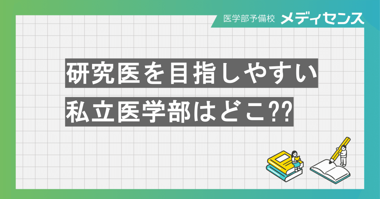 研究医を目指しやすい私立医学部はどこ??｜医学部専門予備校