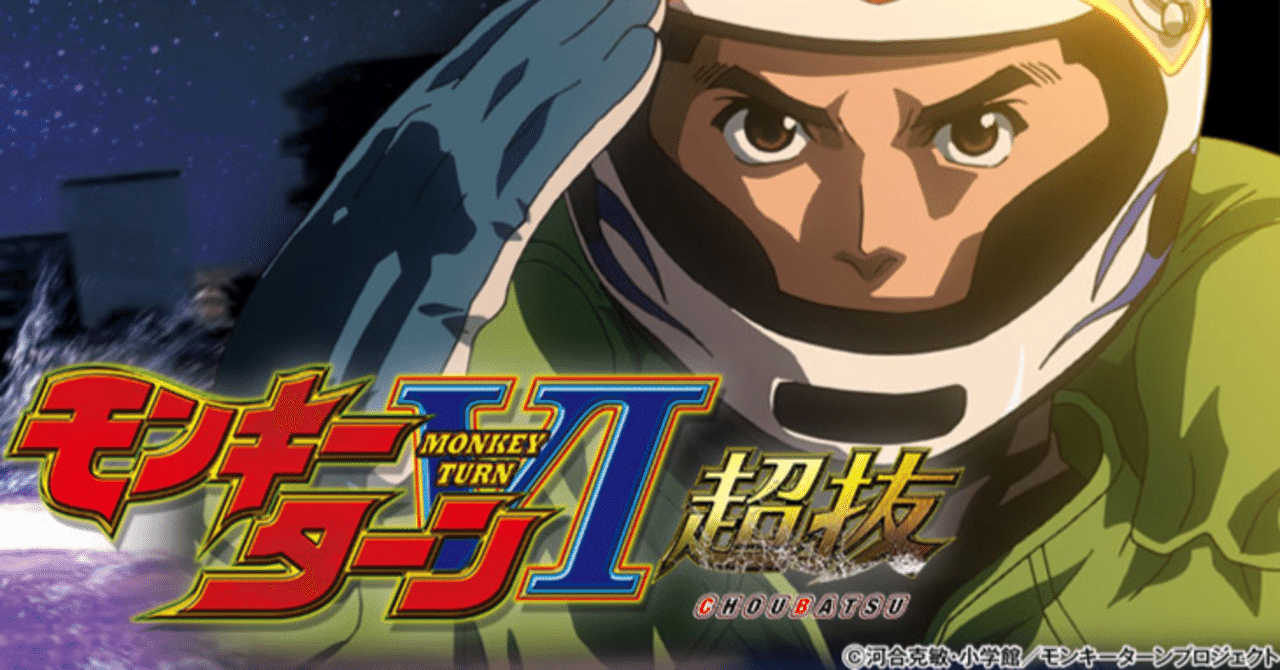 🏁 P モンキーターンVI 超抜｜パチンコ大玩家