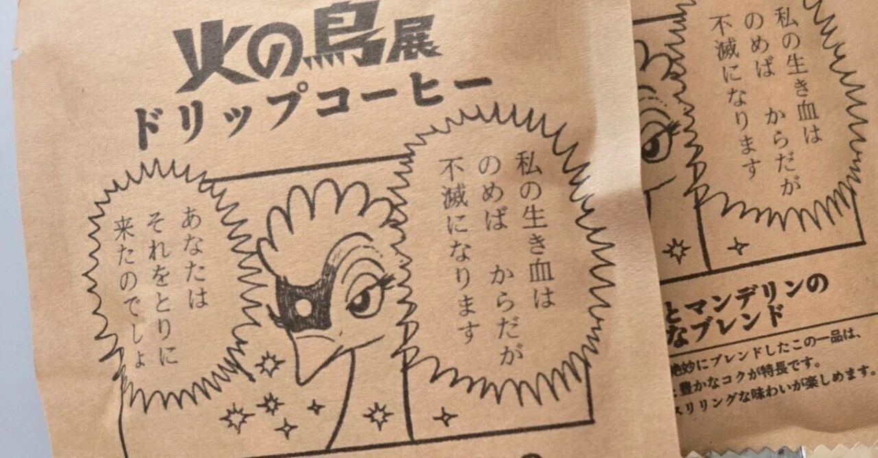 火の鳥コーヒーを飲んで不死になれる？【手塚治虫「火の鳥展」鑑賞