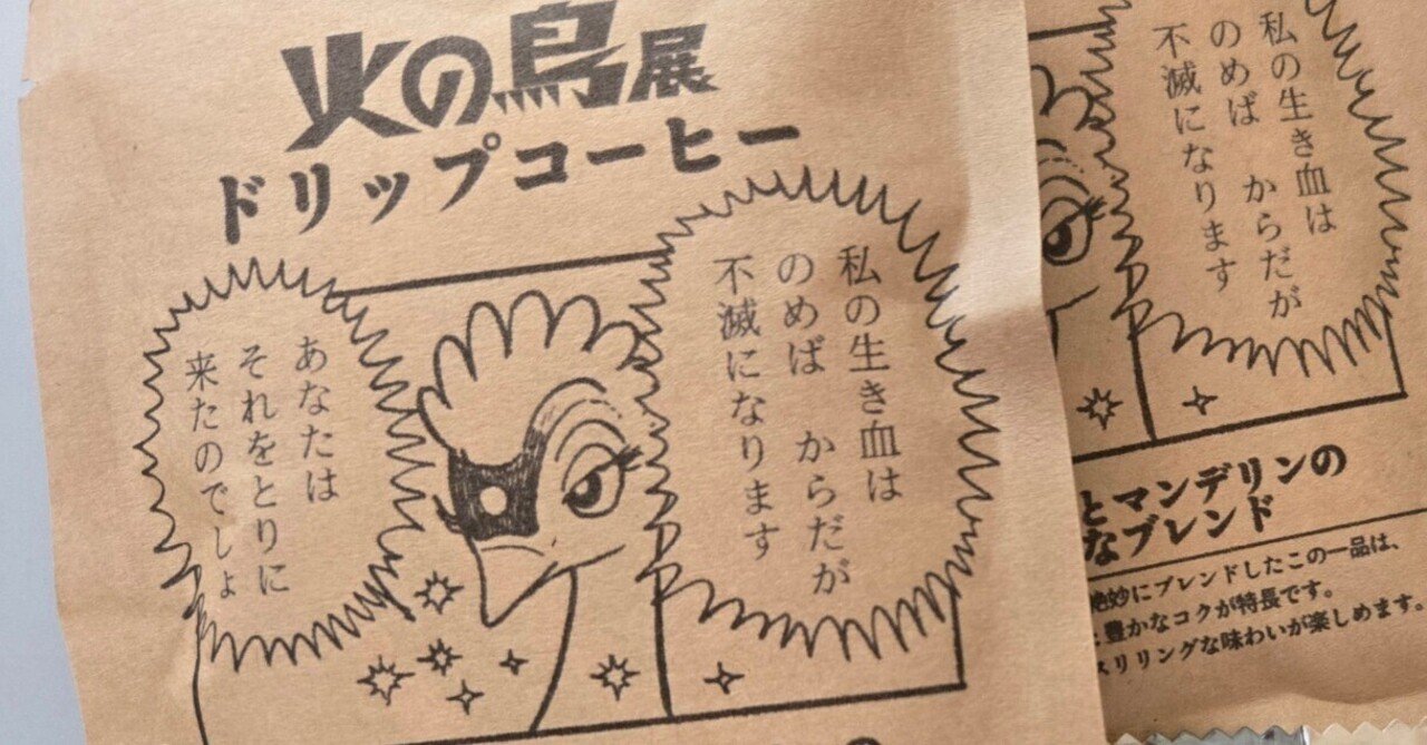 火の鳥コーヒーを飲んで不死になれる？【手塚治虫「火の鳥展」鑑賞