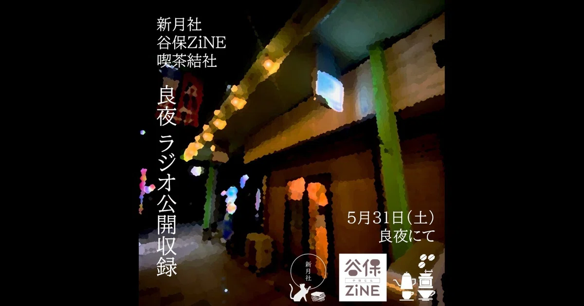 【暗躍予告】5月31日「“良夜”出張暗躍&3番組合同ラジオ公開収録」|喫茶結社 / テラニシ・シュウヘイ