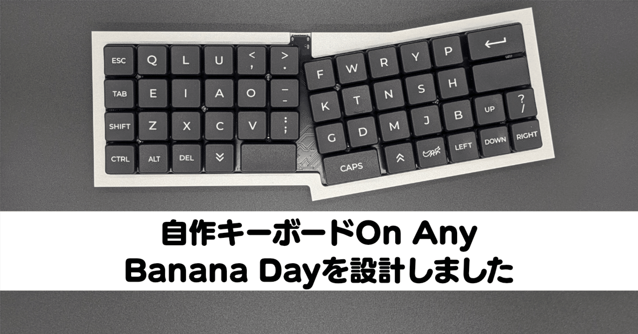 On Any Banana Day 自作キーボード 格子配列 オーソリニア 自作キーボードOn Any Banana Dayを設計しました｜Ratata aka
