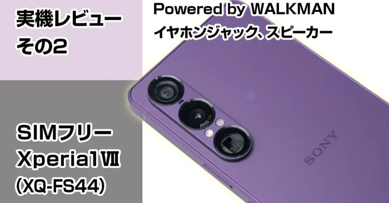 実機レビューその2＞SIMフリー『Xperia 1 Ⅶ（XQ-FS44）』【Powered by