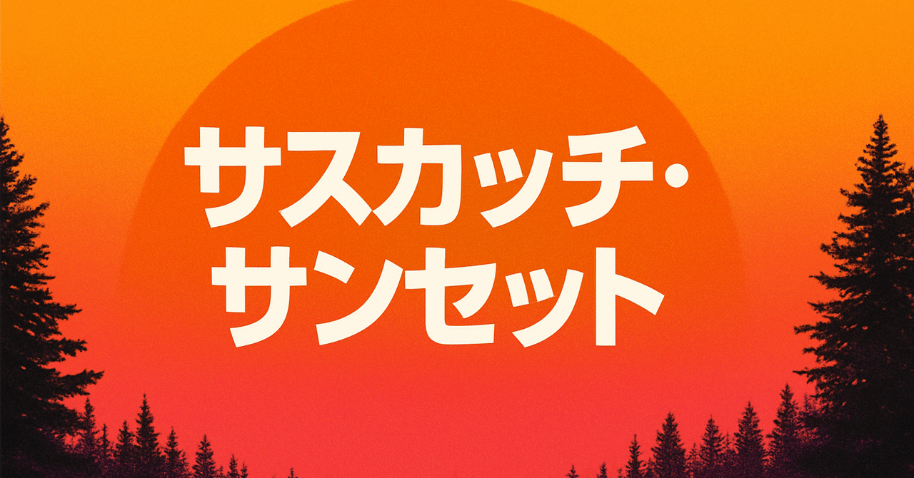 「サスカッチ・サンセット」感想と考察黄昏の先に。ちなこ