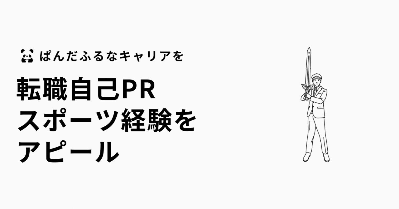 転職自己PRでスポーツ経験を活かして強みをアピールする方法キャリアパンダ@20代キャリア攻略の専門家