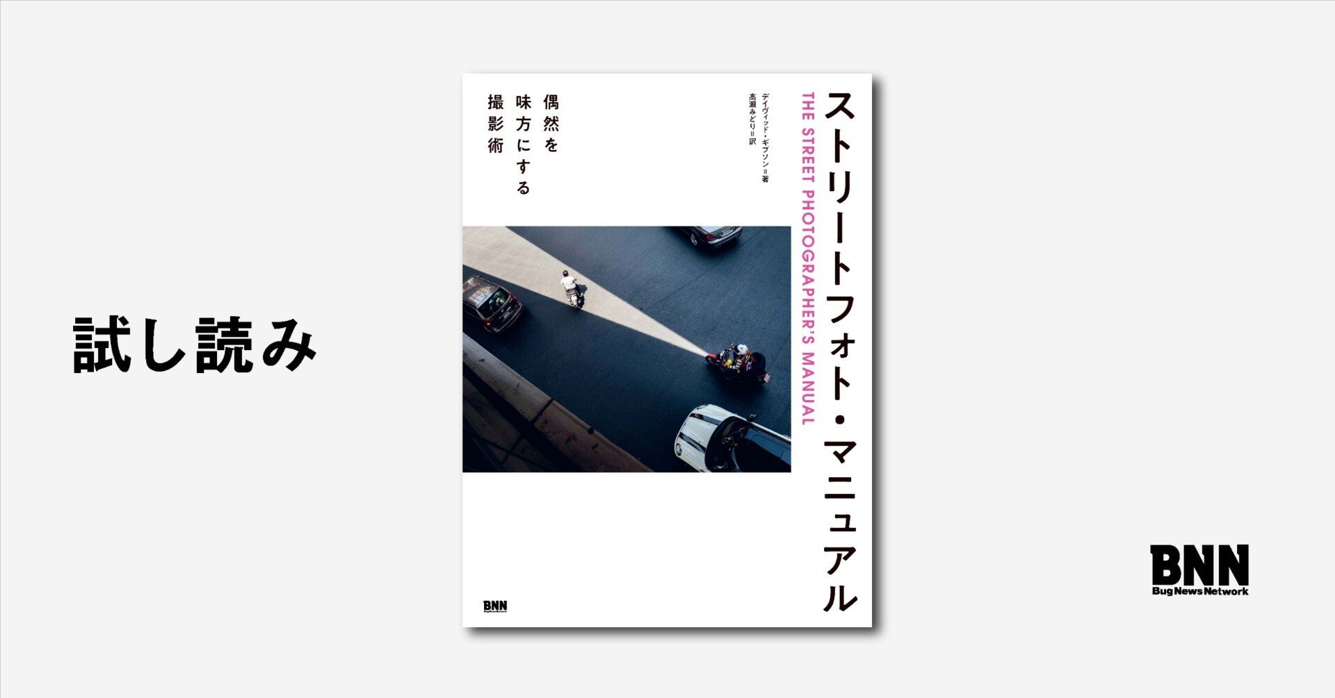 試し読み：『ストリートフォト・マニュアル』｜BNN