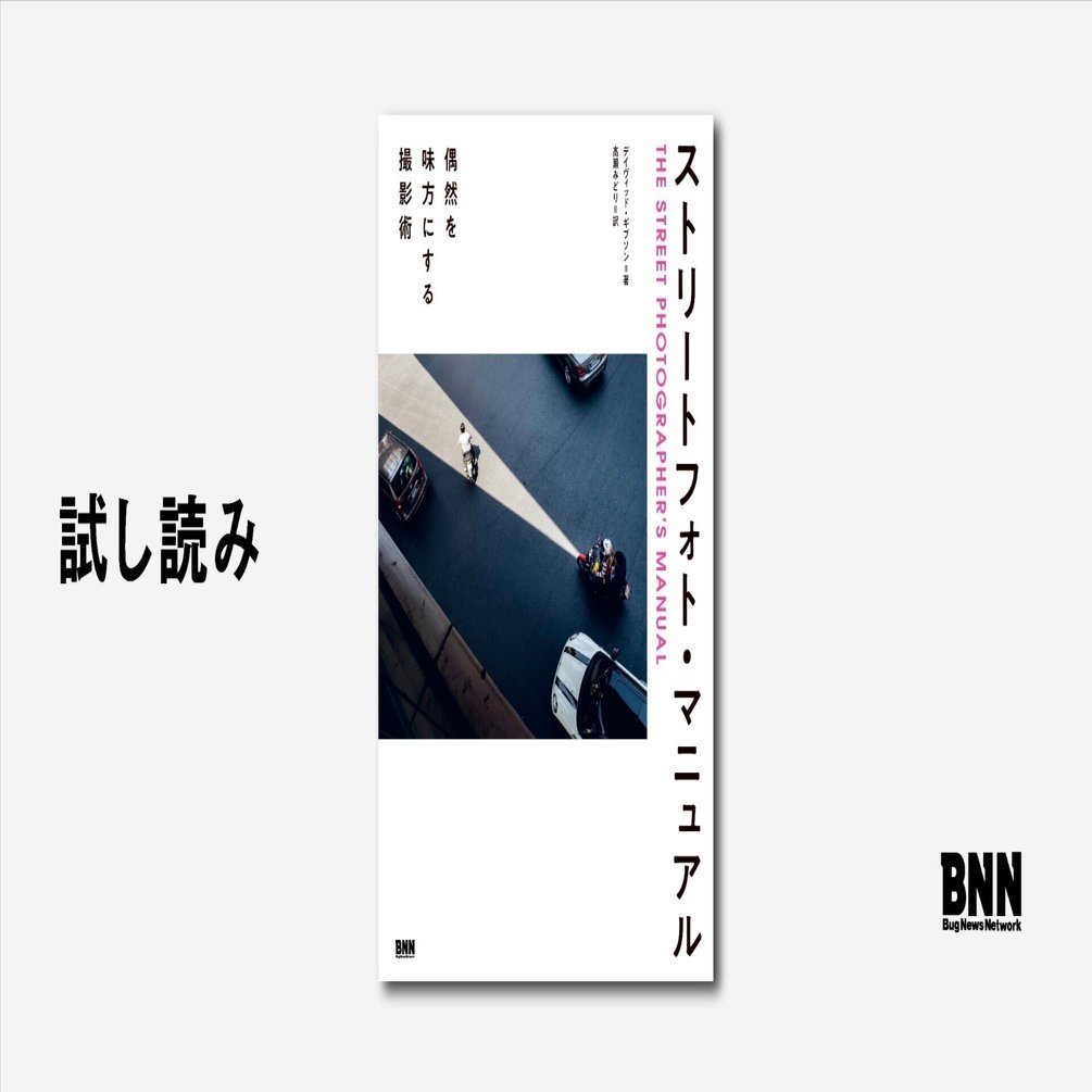試し読み：『ストリートフォト・マニュアル』｜BNN