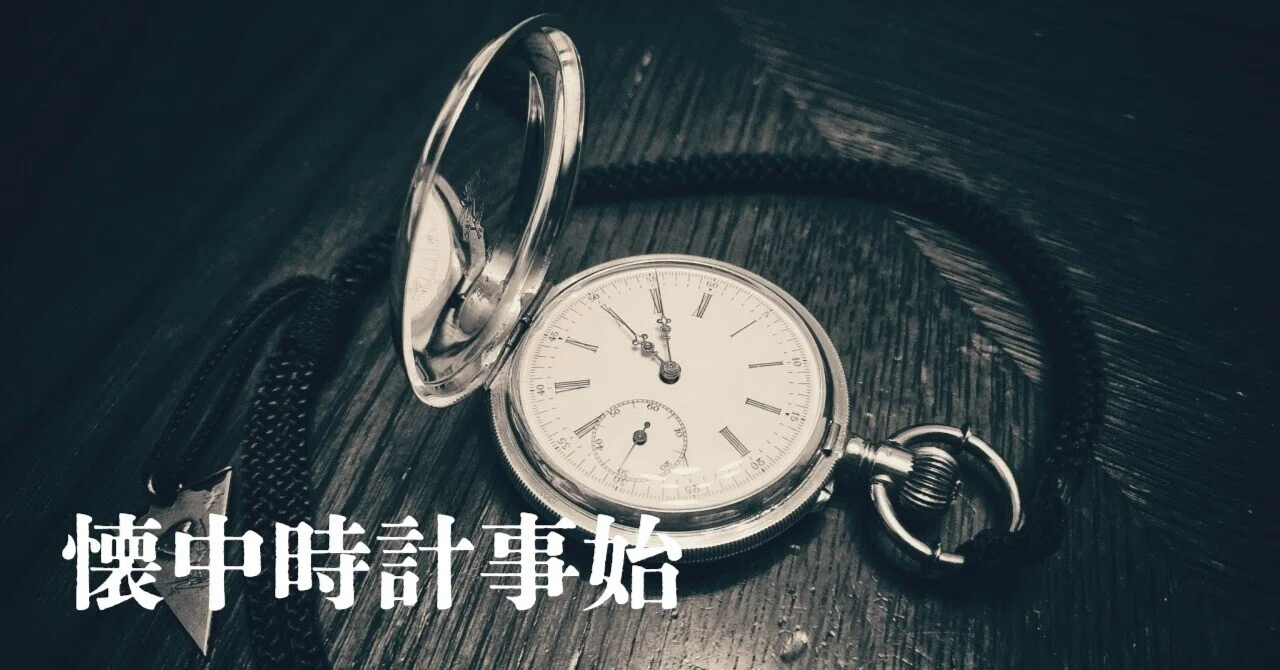 懐中時計事始〈Ⅱ〉：懐中時計を手に入れよう｜NEBEL